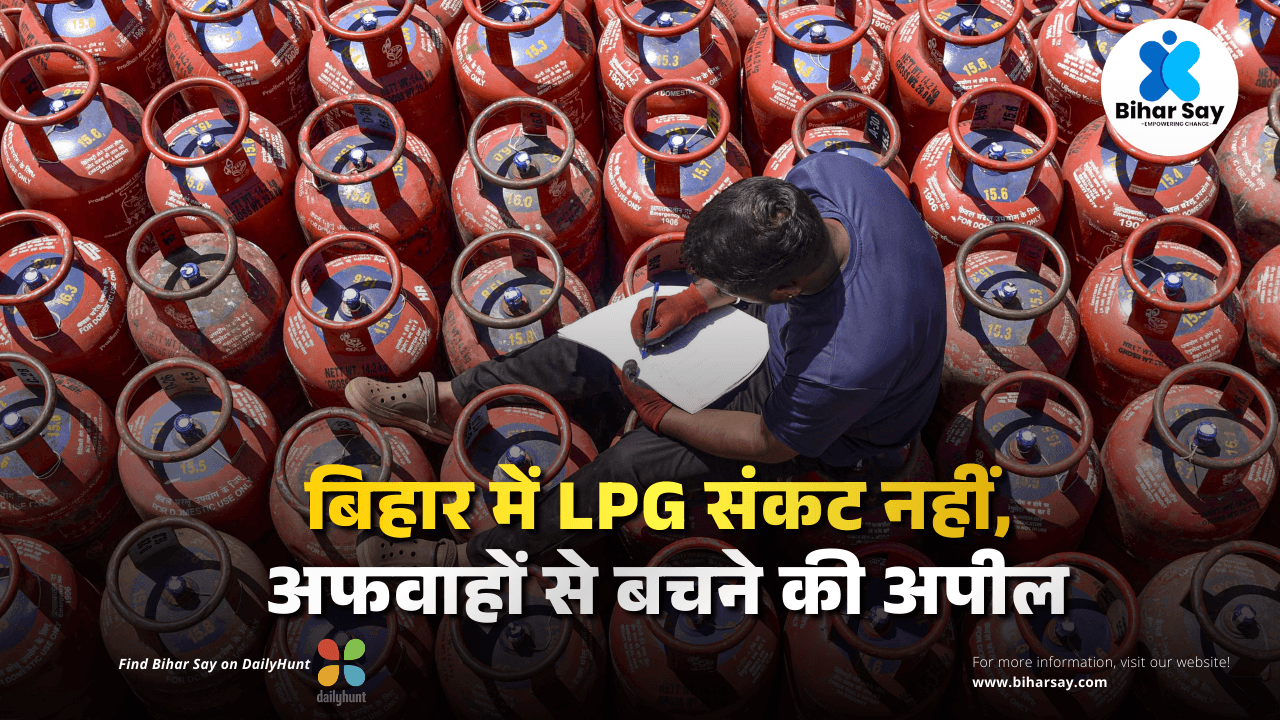 बिहार में एलपीजी संकट नहीं, अफवाहों से बचने की अपील