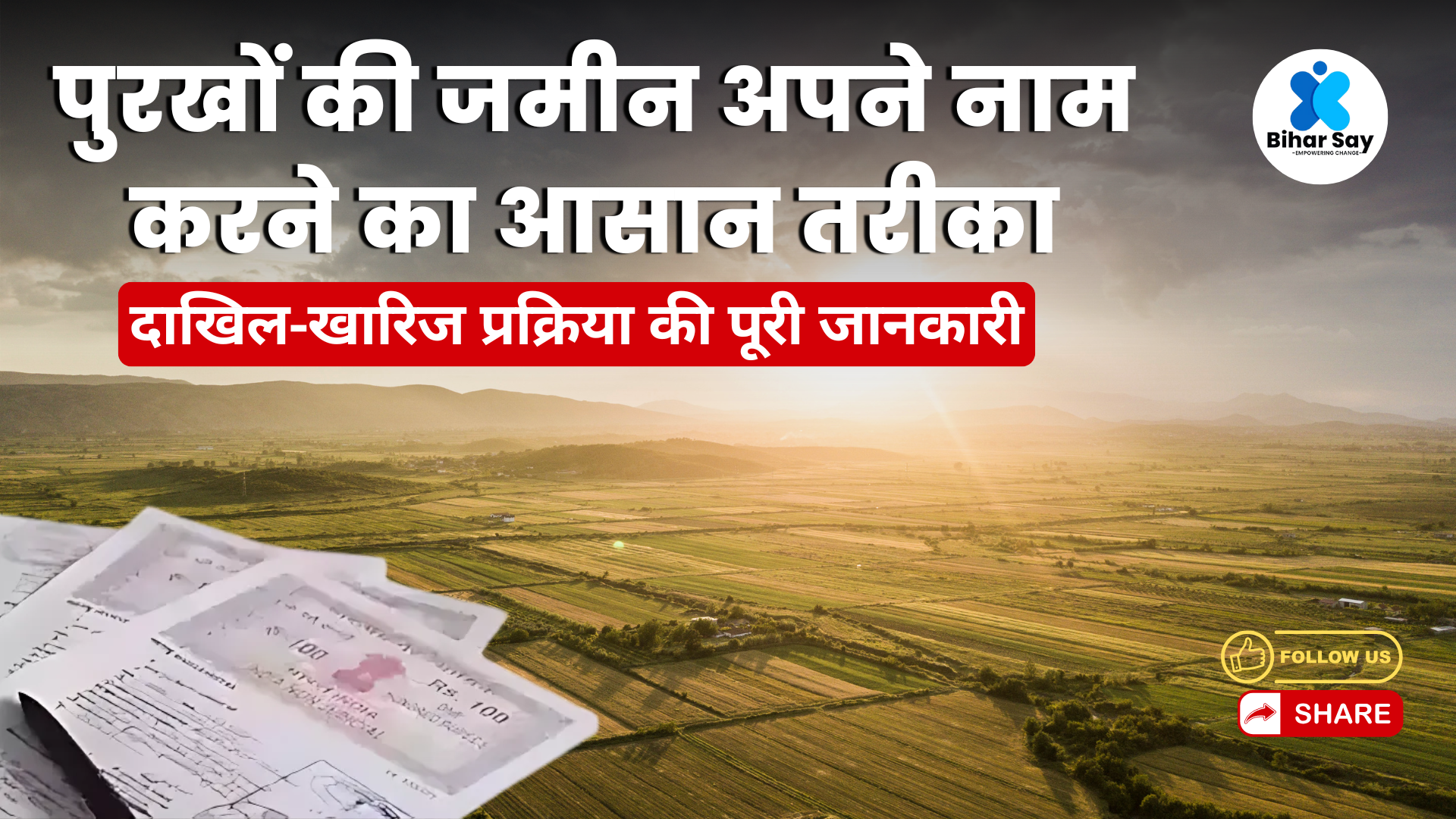 पुरखों की जमीन अपने नाम करने का आसान तरीका: दाखिल-खारिज प्रक्रिया की पूरी जानकारी